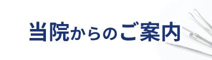 当院からのご案内